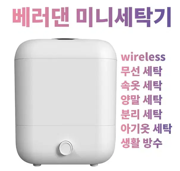 베러댄 무선 미니 세탁기